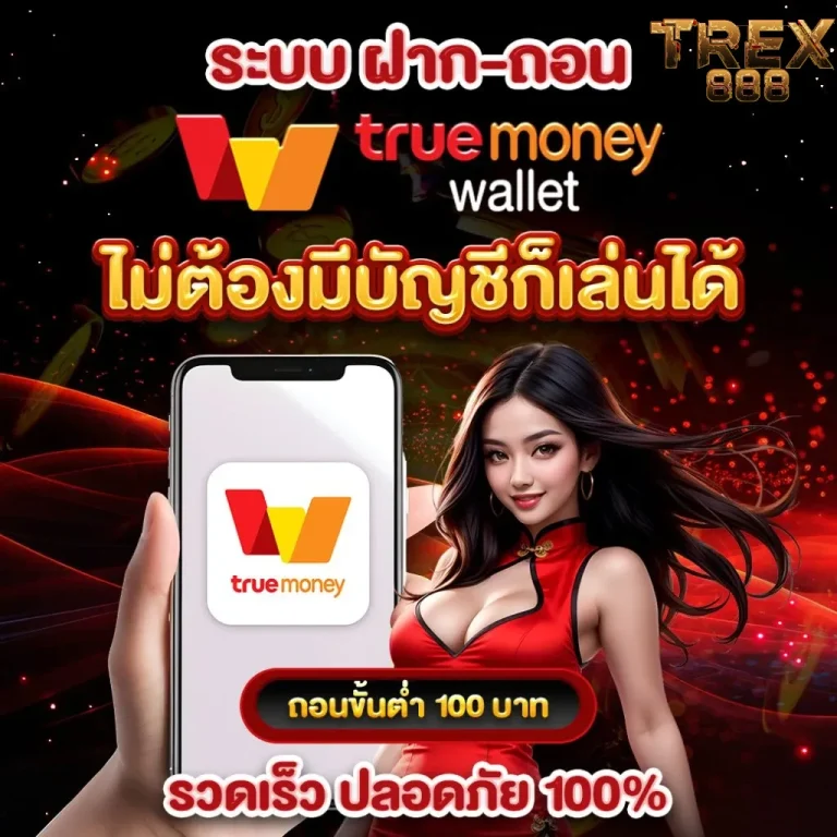 trex 888 ฝากถอน